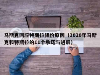 马斯克回应特斯拉降价原因（2020年马斯克和特斯拉的11个承诺与进展）