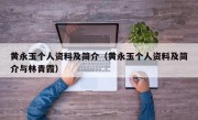 黄永玉个人资料及简介（黄永玉个人资料及简介与林青霞）