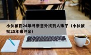 小伙被拐24年寻亲意外找到人贩子（小伙被拐25年来寻亲）