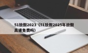 51放假2023（51放假2025年放假高速免费吗）