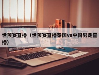 世预赛直播（世预赛直播泰国vs中国男足直播）