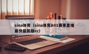 sina体育（sina体育A01赛事直播最快最新版cc）