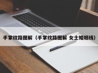 手掌纹路图解（手掌纹路图解 女士婚姻线）