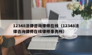 12348法律咨询律师在线（12348法律咨询律师在线律师事务所）