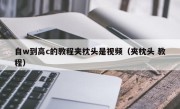 自w到高c的教程夹枕头是视频（夹枕头 教程）