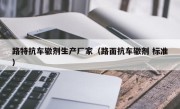 路特抗车辙剂生产厂家（路面抗车辙剂 标准）