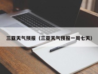 三亚天气预报（三亚天气预报一周七天）