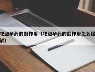 吃避孕药的副作用（吃避孕药的副作用怎么缓解）