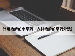 外用治癣的中草药（农村治癣的草药外洗）