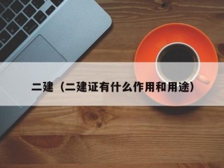 二建（二建证有什么作用和用途）