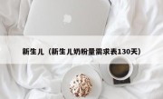 新生儿（新生儿奶粉量需求表130天）