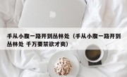 手从小腹一路开到丛林处（手从小腹一路开到丛林处 千万要禁欲才爽）