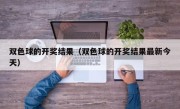 双色球的开奖结果（双色球的开奖结果最新今天）