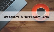 西玛电机生产厂家（西玛电机生产厂家电话）