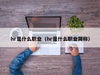 hr是什么职业（hr是什么职业简称）