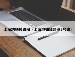 上海地铁线路图（上海地铁线路图8号线）