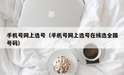 手机号网上选号（手机号网上选号在线选全国号码）