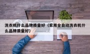 洗衣机什么品牌质量好（家用全自动洗衣机什么品牌质量好）