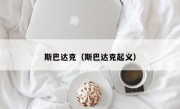 斯巴达克（斯巴达克起义）