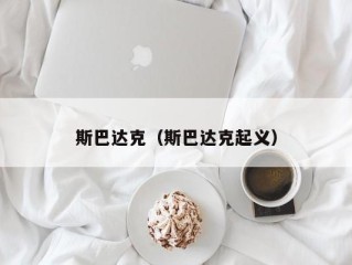 斯巴达克（斯巴达克起义）