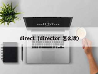 direct（director 怎么读）