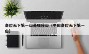 奇险天下第一山是哪座山（中国奇险天下第一山）