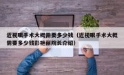 近视眼手术大概需要多少钱（近视眼手术大概需要多少钱彭艳丽院长介绍）