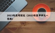 2023年高考状元（2023年高考状元一览表）