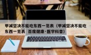 甲减坚决不能吃东西一览表（甲减坚决不能吃东西一览表  百度健康·医学科普）
