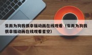生而为狗我很幸福动画在线观看（生而为狗我很幸福动画在线观看星空）