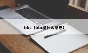 bbc（bbc是什么意思）