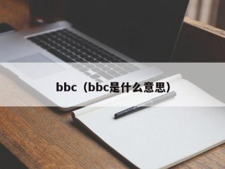 bbc（bbc是什么意思）