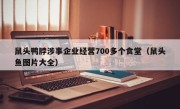 鼠头鸭脖涉事企业经营700多个食堂（鼠头鱼图片大全）