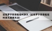 达克罗宁软膏能延时多久（达克罗宁软膏能延时多久使用方法）