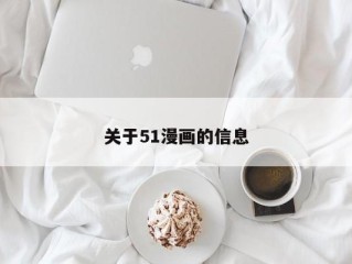 关于51漫画的信息
