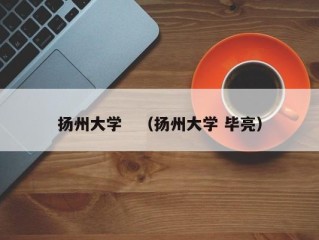扬州大学　（扬州大学 毕亮）