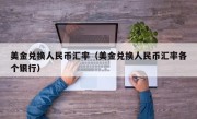美金兑换人民币汇率（美金兑换人民币汇率各个银行）