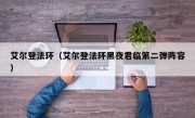 艾尔登法环（艾尔登法环黑夜君临第二弹阵容）