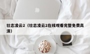 壮志凌云2（壮志凌云2在线观看完整免费高清）