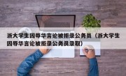 浙大学生因辱华言论被拒录公务员（浙大学生因辱华言论被拒录公务员录取）