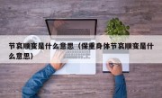 节哀顺变是什么意思（保重身体节哀顺变是什么意思）