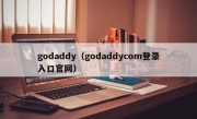 godaddy（godaddycom登录入口官网）