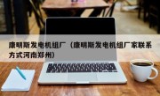 康明斯发电机组厂（康明斯发电机组厂家联系方式河南郑州）