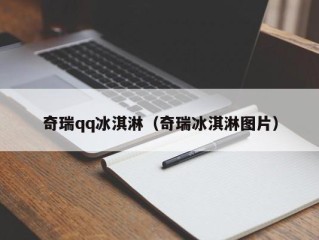 奇瑞qq冰淇淋（奇瑞冰淇淋图片）