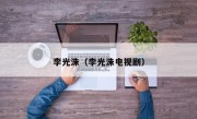 李光洙（李光洙电视剧）