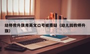 幼师教升旗用英文口号被质疑（幼儿园教师升旗）