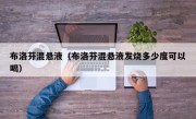 布洛芬混悬液（布洛芬混悬液发烧多少度可以喝）