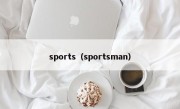 sports（sportsman）