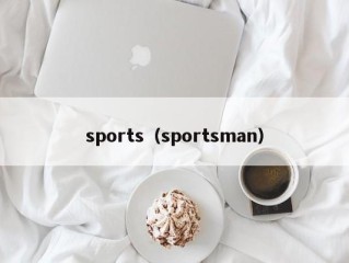 sports（sportsman）