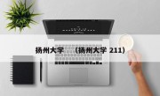 扬州大学　（扬州大学 211）